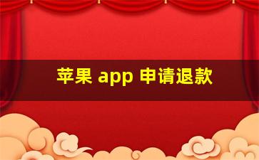 苹果 app 申请退款